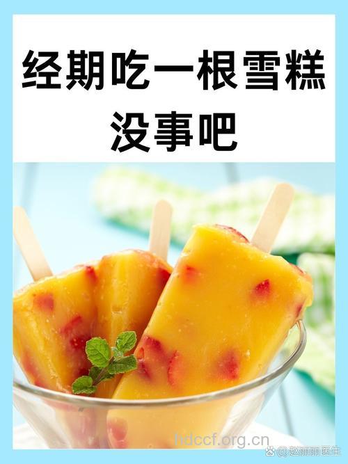 月经期间能吃雪糕吗?