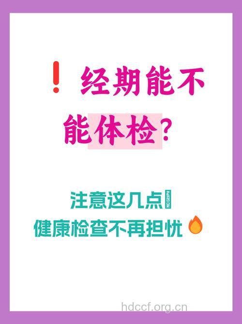 月经期间能做体检吗?