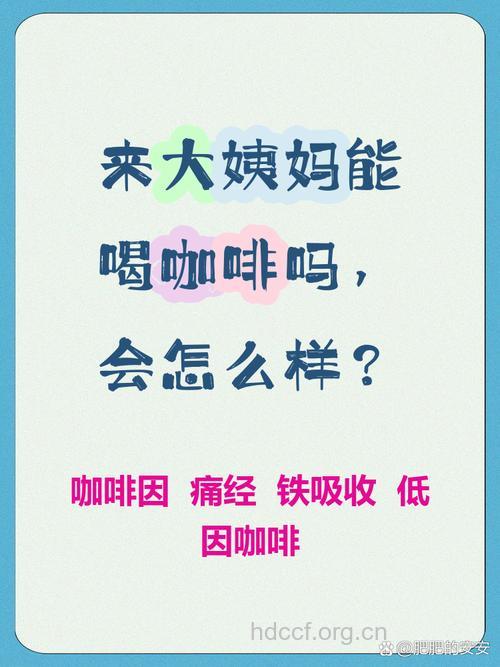 经期能喝咖啡吗 经期喝咖啡会痛经吗