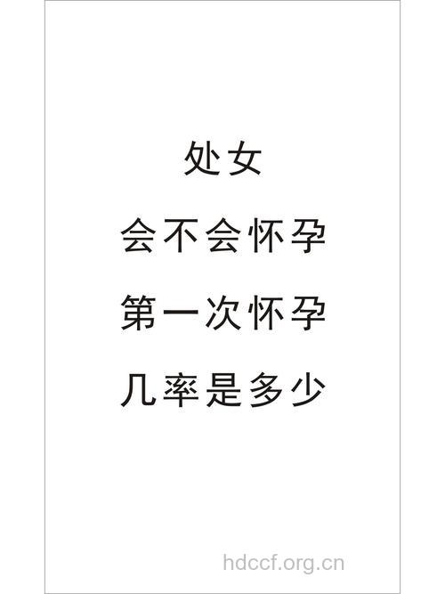 处女会怀孕吗