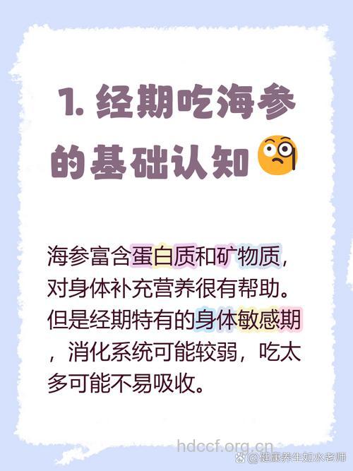 经期饮食 经期能吃海参吗