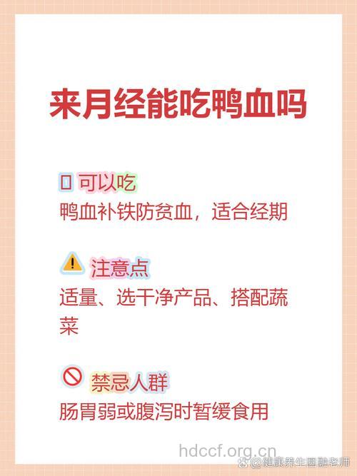 月经期间可以吃鸭血吗？