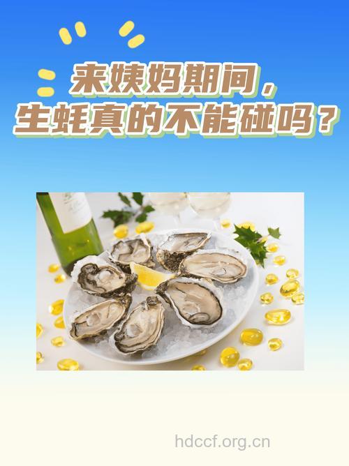 经期排毒 经期吃牡蛎能排毒吗