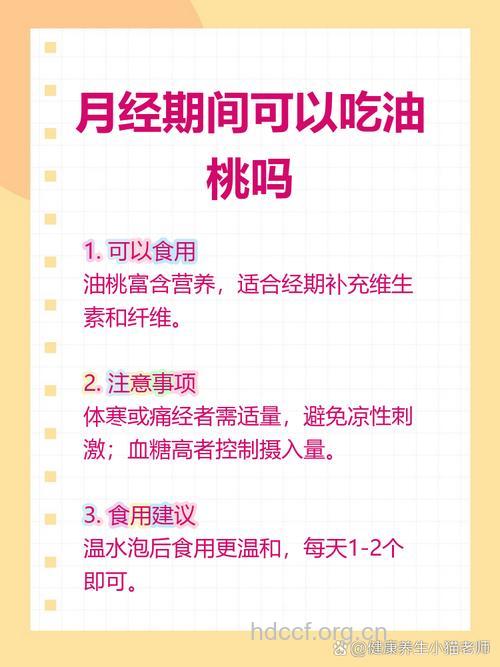 月经期间能吃油桃吗？