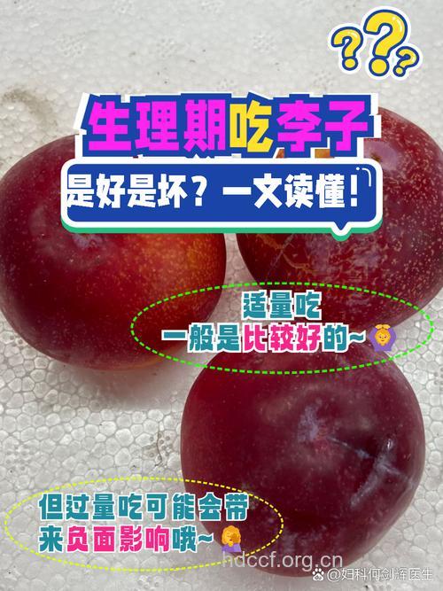 月经期间能吃李子吗?