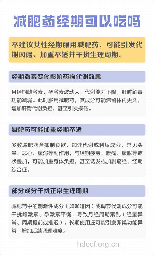 经期减肥 月经期间能吃减肥药吗