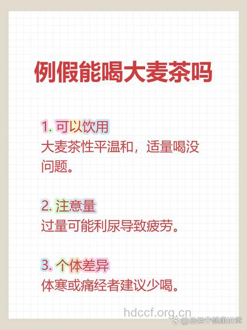 来例假能喝大麦茶吗？