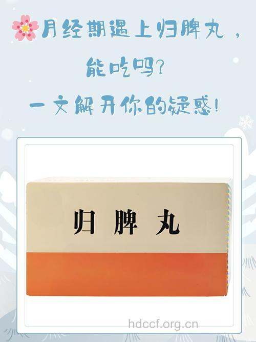 来例假能吃归脾丸吗？