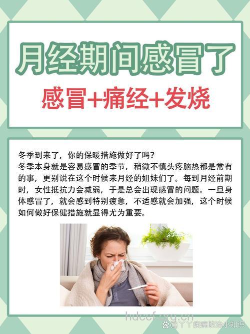 经期感冒不可大意 这样调理效果好