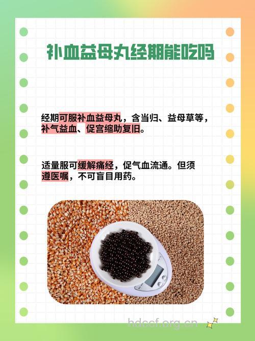 月经期能吃益母丸吗 有什么禁忌