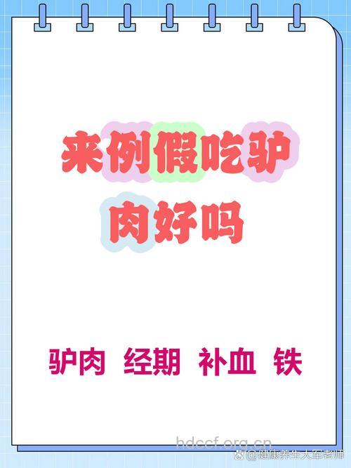 来例假能吃驴肉吗？