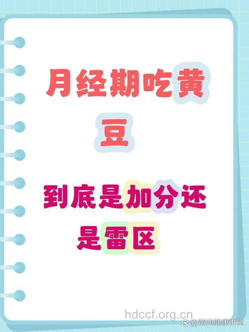 来例假能吃黄豆吗?