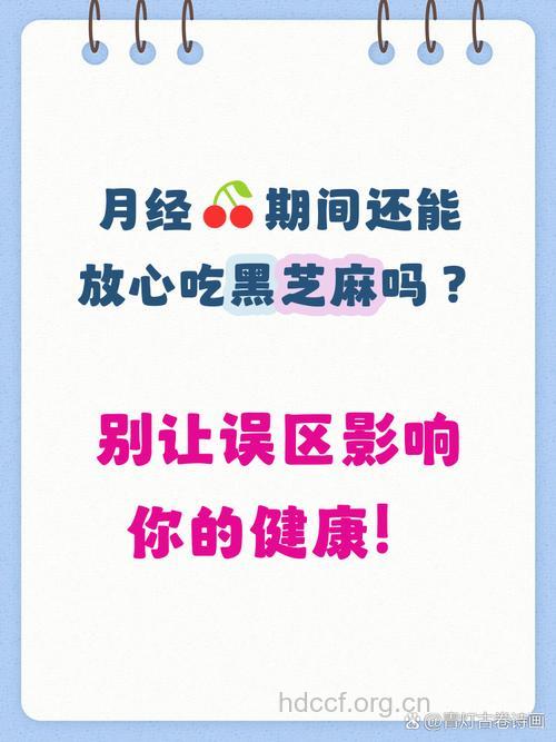 来例假能吃芝麻吗？