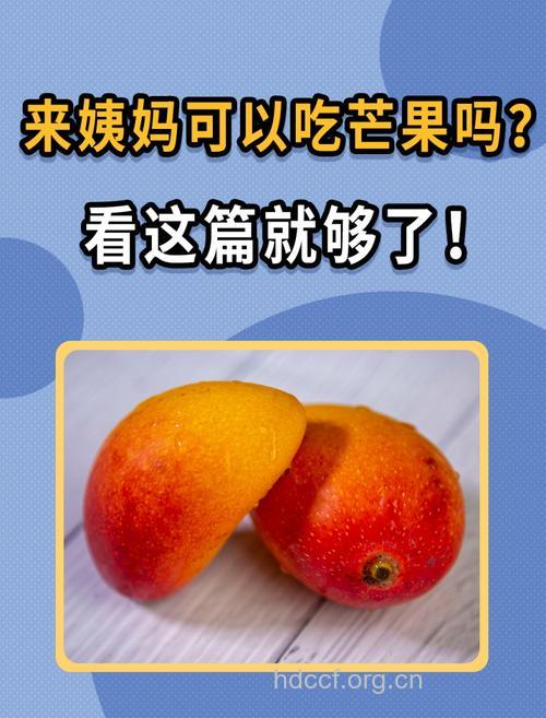 来月经能吃芒果吗?