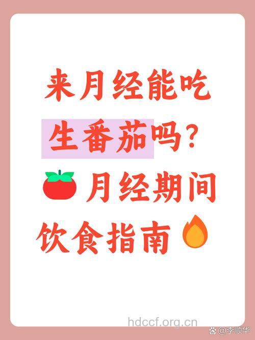 来例假能吃番茄吗?