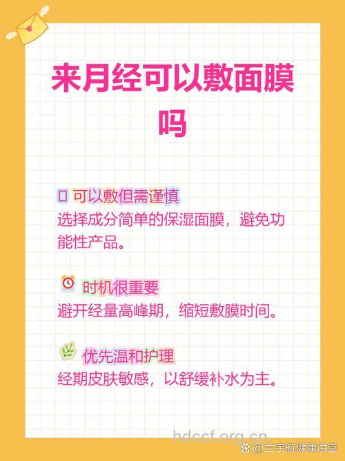 女性经期能做面膜吗？