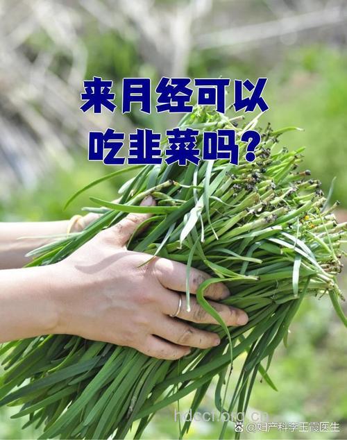 来例假能吃韭菜吗？