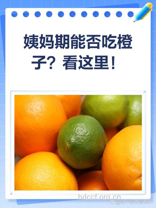 月经期间能吃桔子吗?