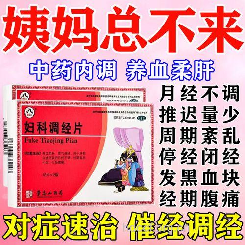 妇科调经片能治疗月经不调吗