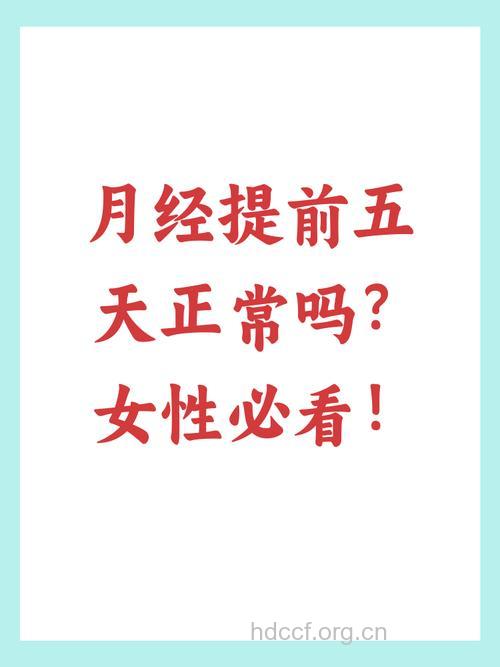 月经不调 例假提前5天正常吗