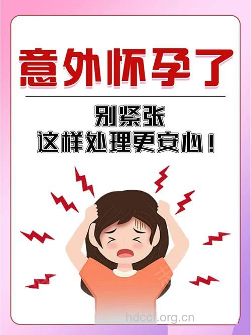 意外怀孕