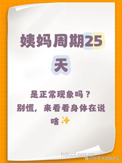 女性月经周期25天正常吗