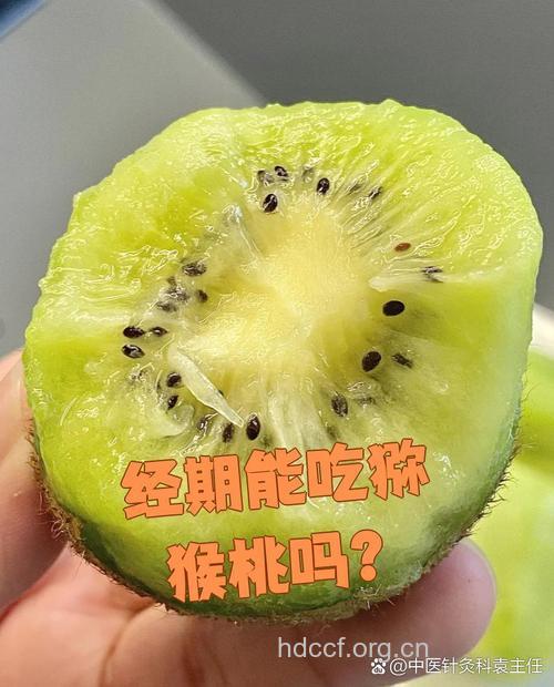 来例假能吃猕猴桃吗？