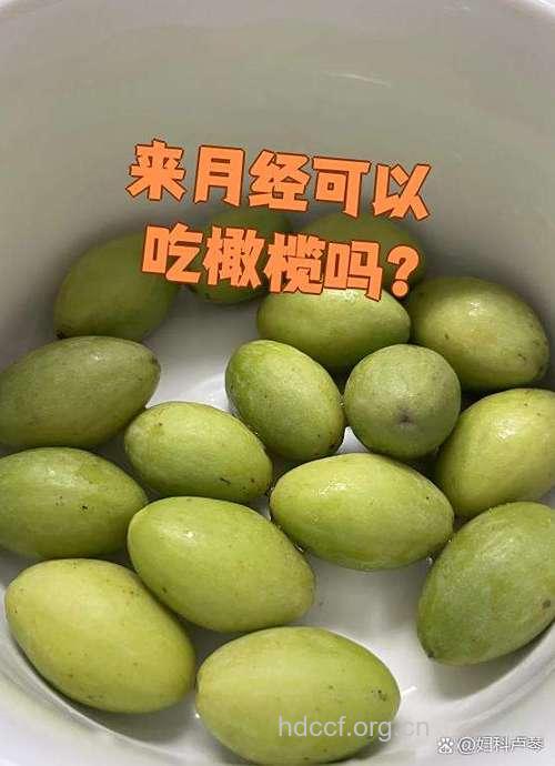 来例假能吃橄榄吗?