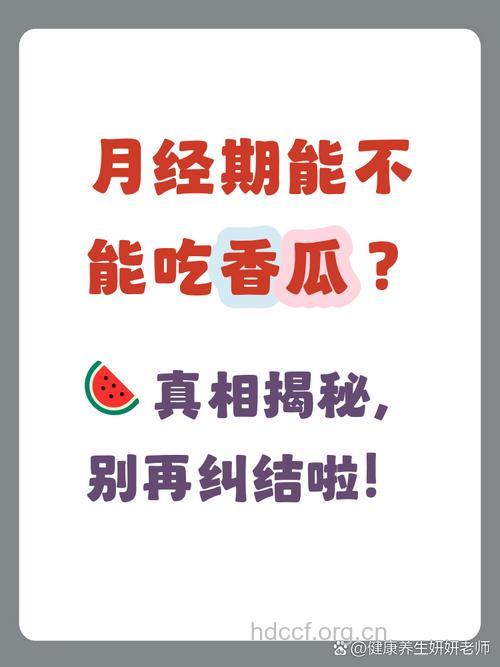 来例假能吃香瓜吗？