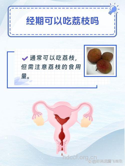 来例假能吃荔枝吗？