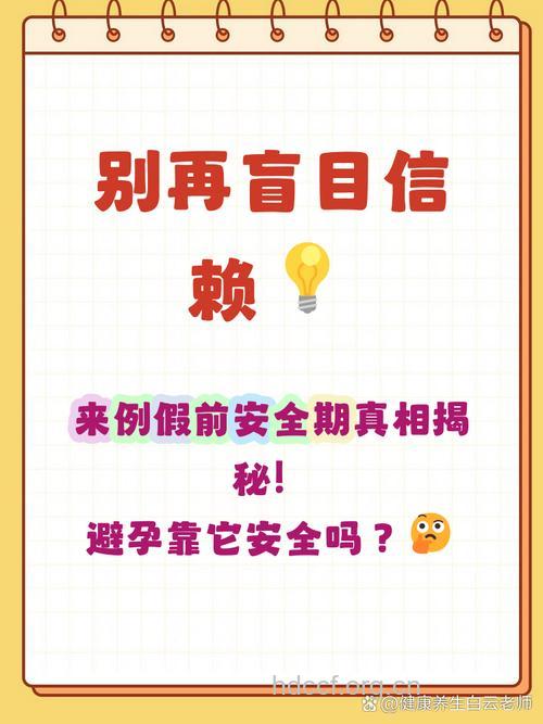 例假前一周是安全期吗