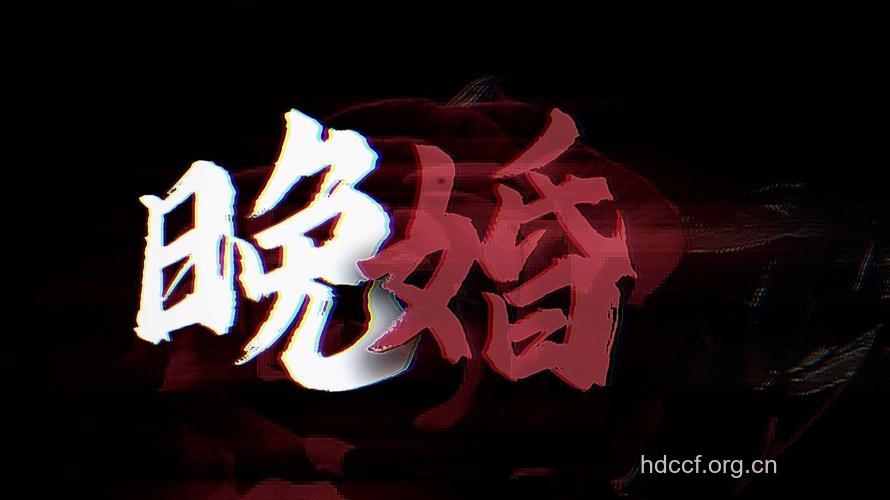 晚婚