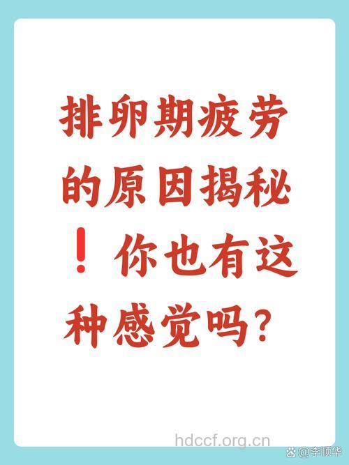 女性排卵期会感觉疲劳吗