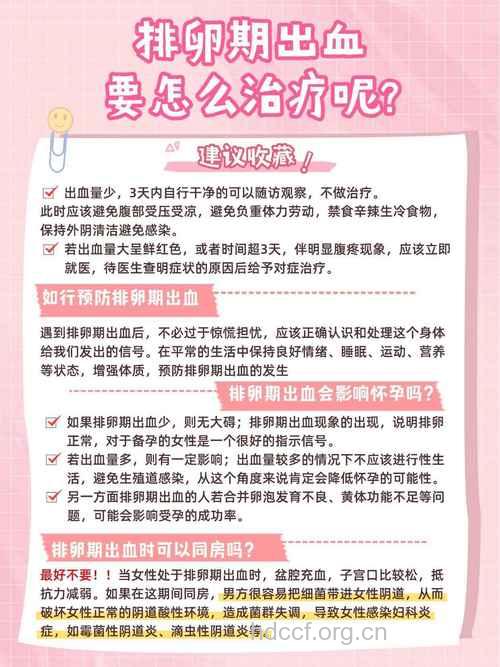 什么是排卵期出血 排卵期出血的预防