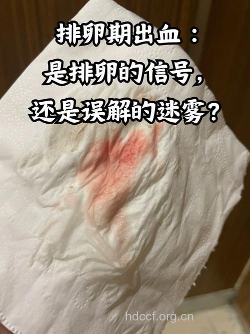 女性排卵期出血正常吗