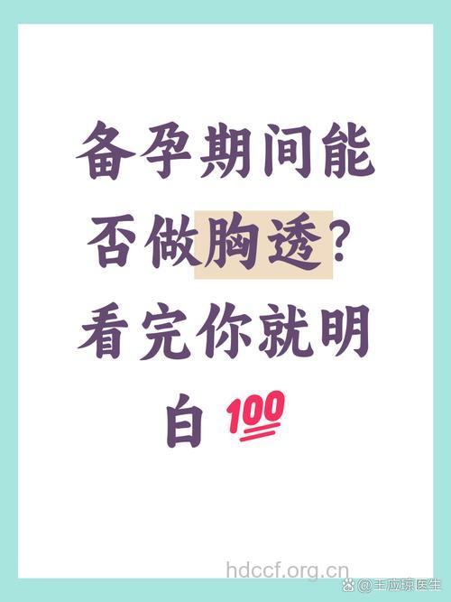 备孕期间能做胸透吗