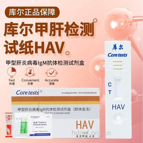 甲肝抗体检测