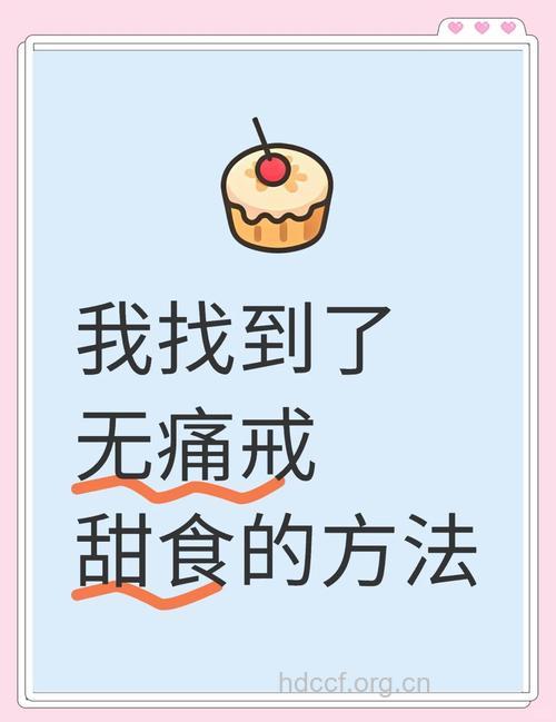 拒绝产后焦虑症 跟甜食说byebye