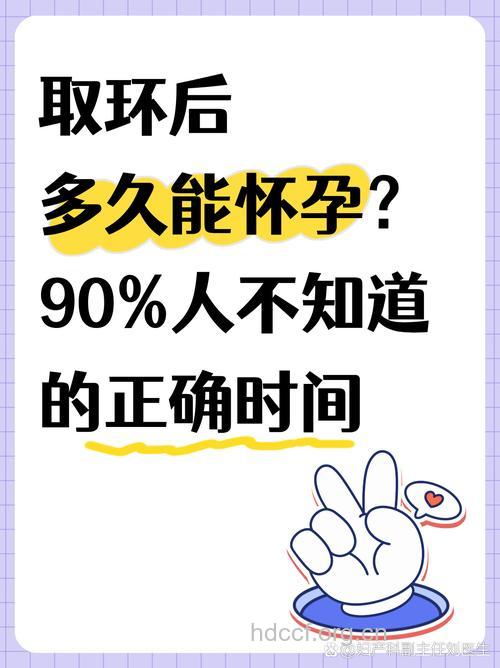 取环后不能马上怀孕 多久可以选择怀孕