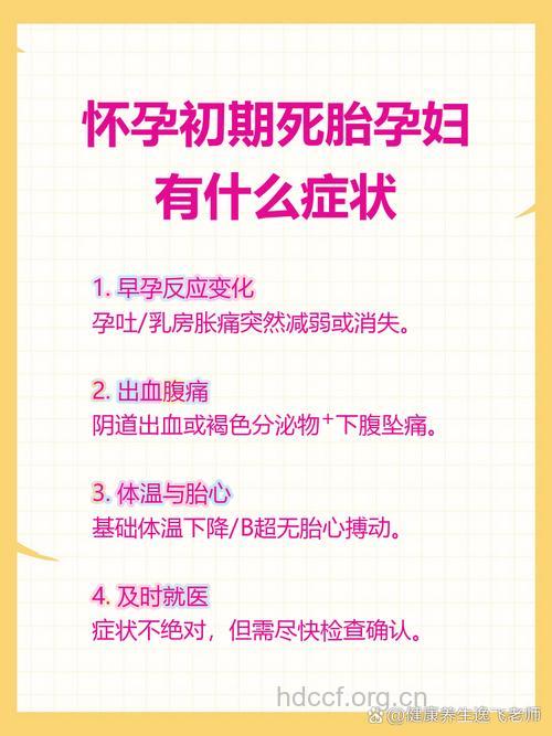 怀孕初期死胎的症状