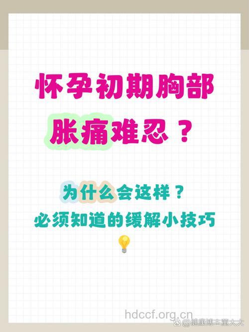 怀孕多久导致乳房胀痛