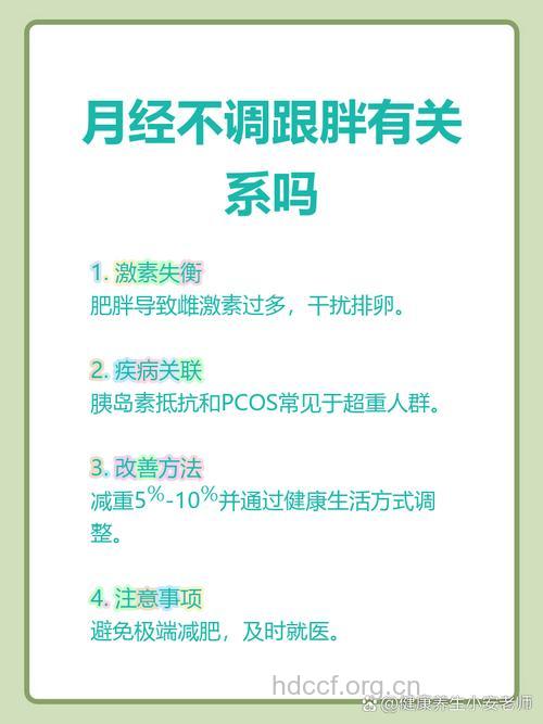 女生肥胖与月经不调有哪些关系