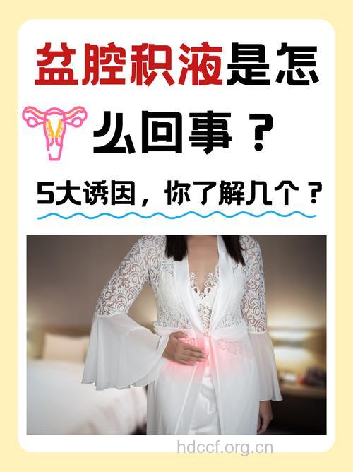 盆腔积液会引起女性月经不调吗