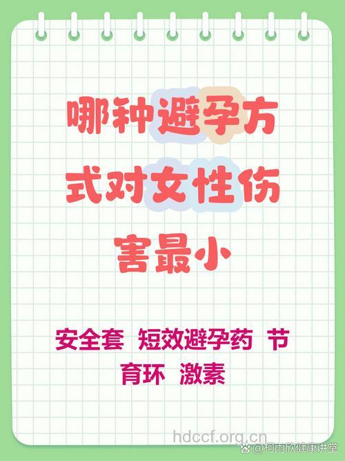 哪些避孕方法对女性伤害小