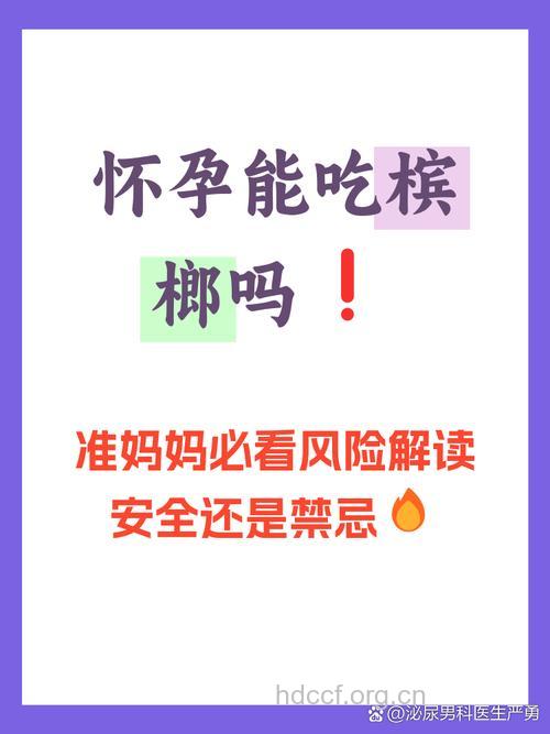 孕妇能吃槟榔吗