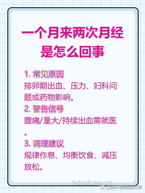 一个月两次月经有什么原因
