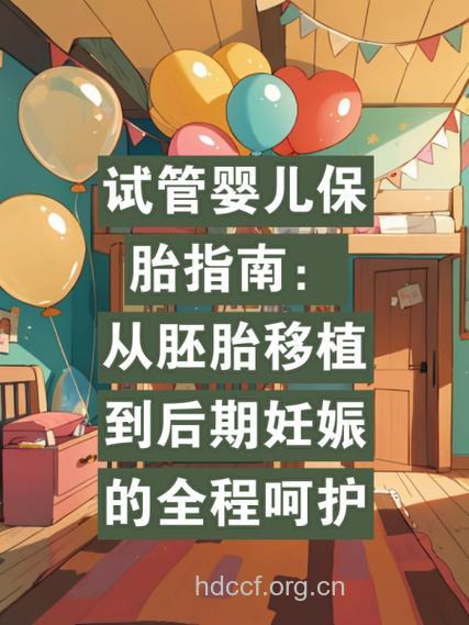 试管婴儿如何保胎