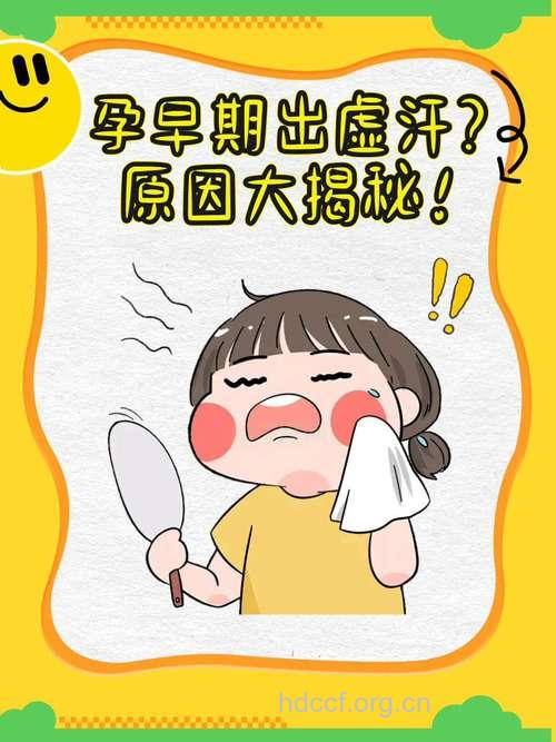 孕妇出虚汗