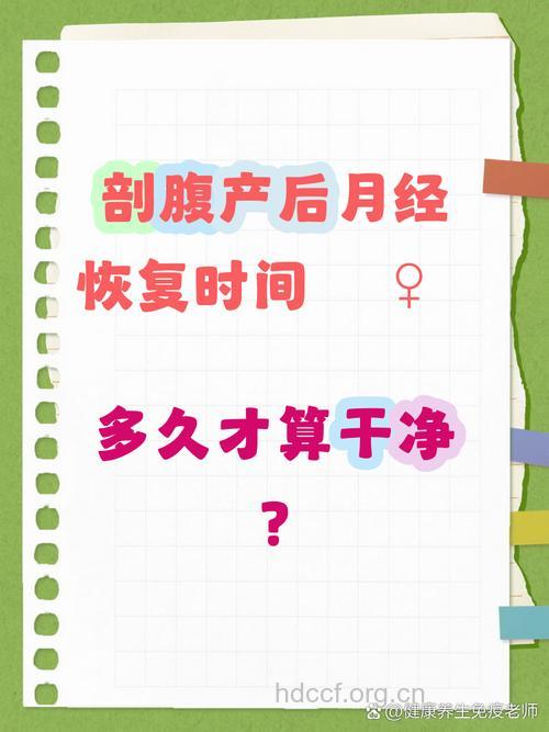 剖腹产后要多久会来月经