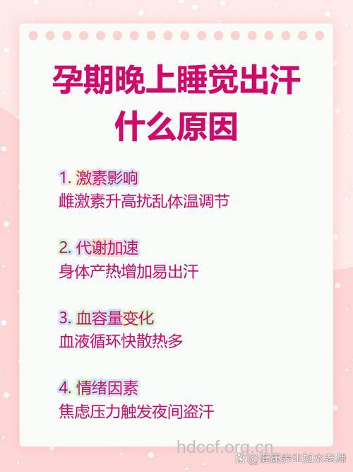 孕妇晚上睡觉出汗怎么办